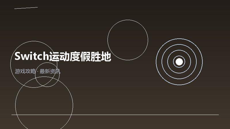 Switch运动度假胜地购买建议