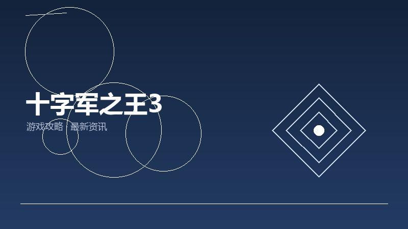 十字军之王3入坑指南