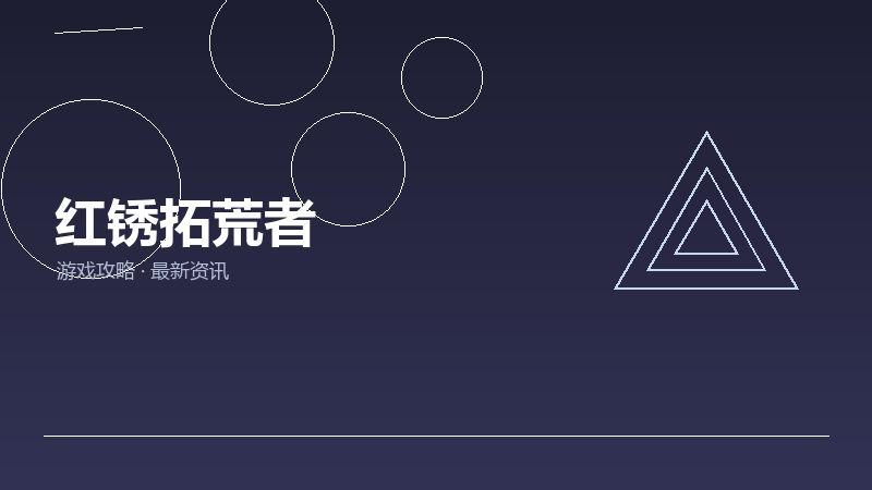 红锈拓荒者FAQ汇总