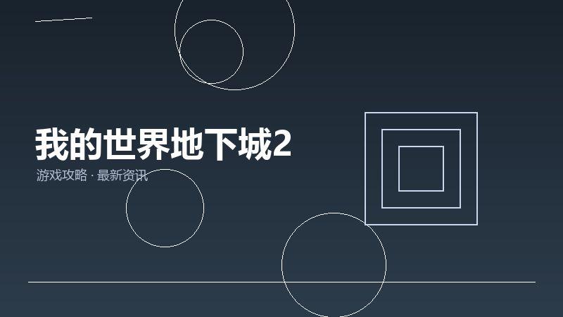 我的世界地下城2入坑指南