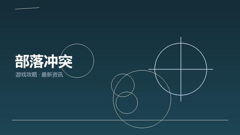 部落冲突FAQ汇总