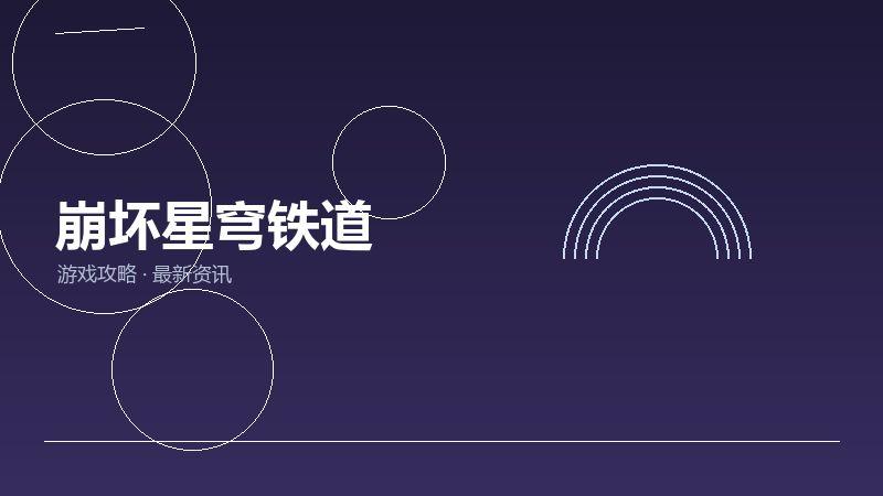 崩坏星穹铁道最新汇总