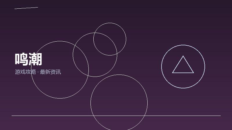 鸣潮最新汇总