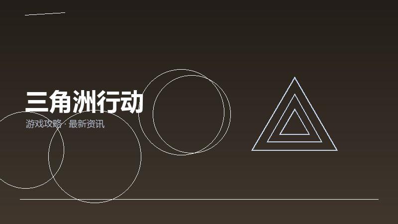 三角洲行动FAQ汇总