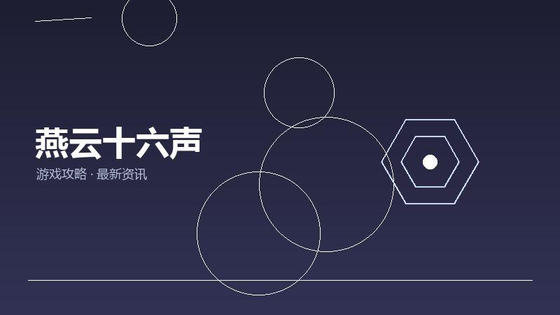 燕云十六声购买建议