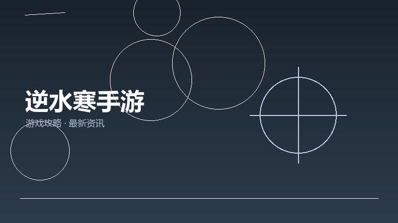 逆水寒手游值不值得买