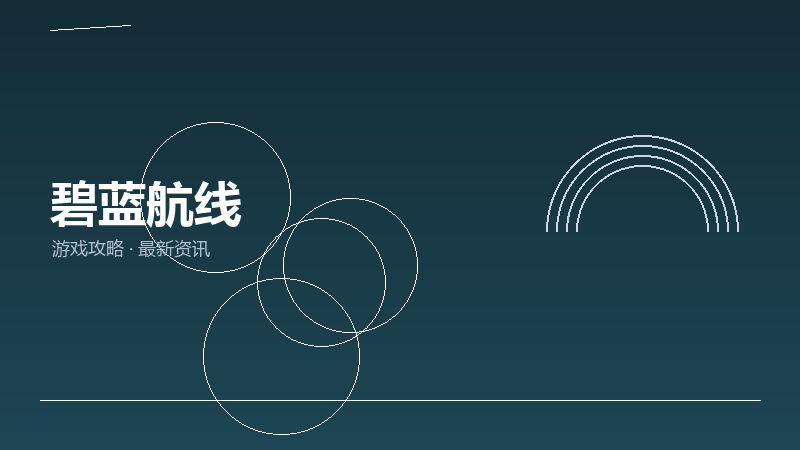 碧蓝航线购买建议