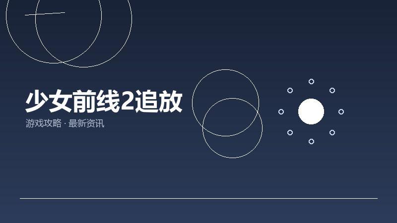 少女前线2追放老玩家聊聊