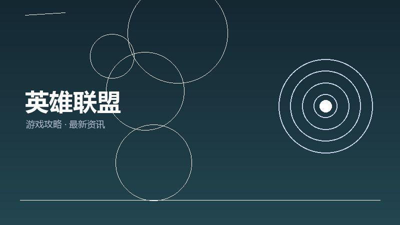 英雄联盟深度评测