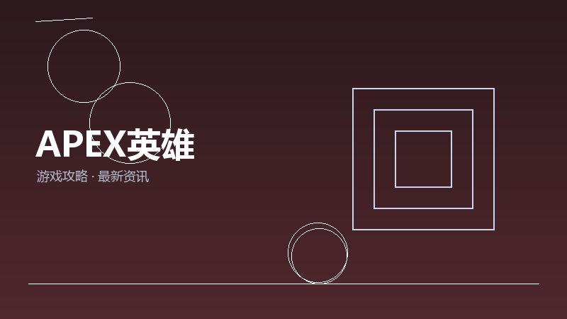 APEX英雄入坑指南