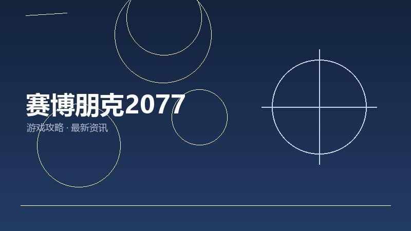 赛博朋克2077最新汇总