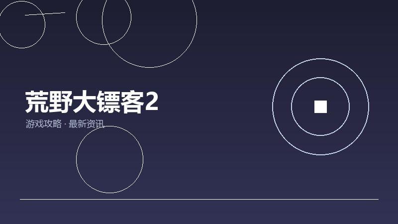 荒野大镖客2新手必看