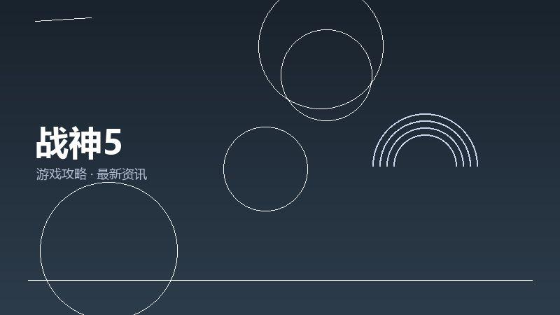 战神5FAQ汇总