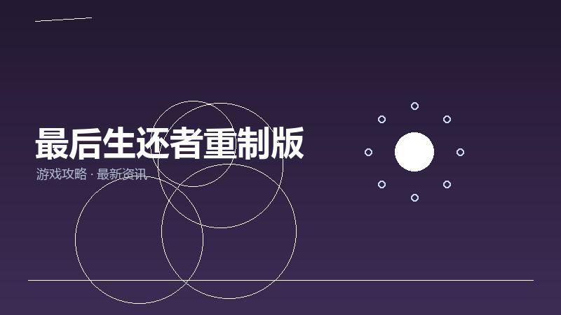 最后生还者重制版老玩家聊聊