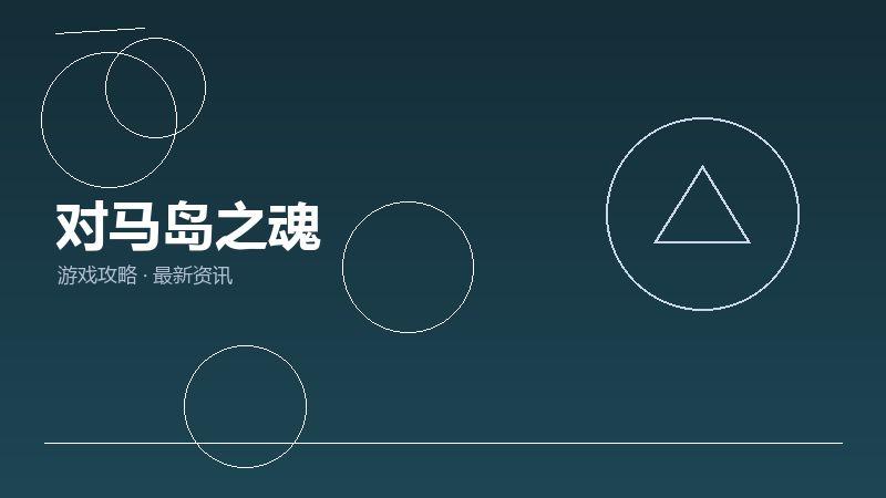 对马岛之魂玩家心得