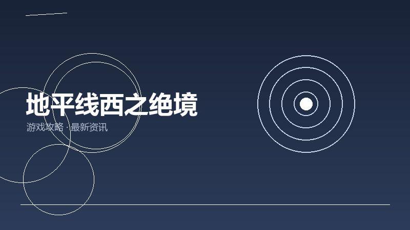 地平线西之绝境深度评测
