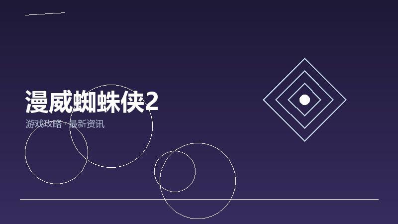 漫威蜘蛛侠2购买建议