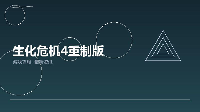 生化危机4重制版老玩家聊聊