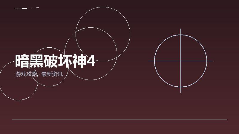 暗黑破坏神4玩家心得