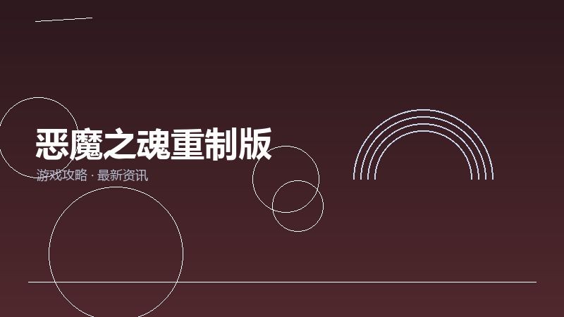 恶魔之魂重制版购买建议