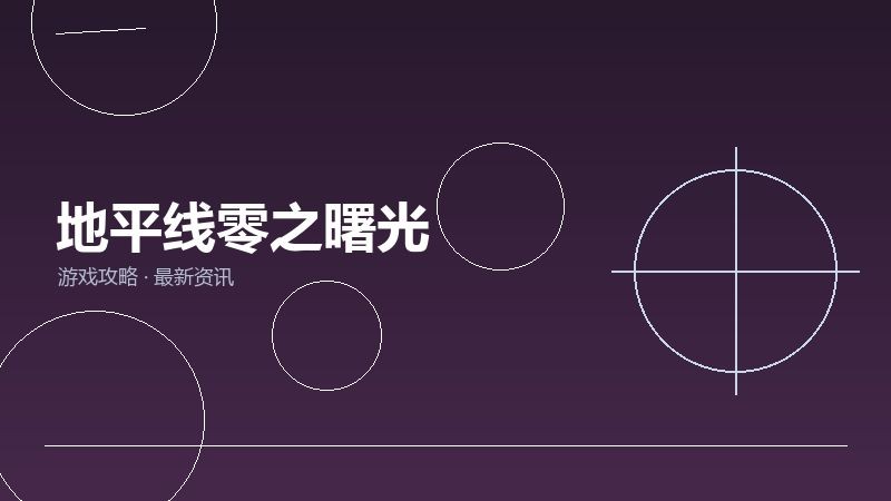 地平线零之曙光购买建议