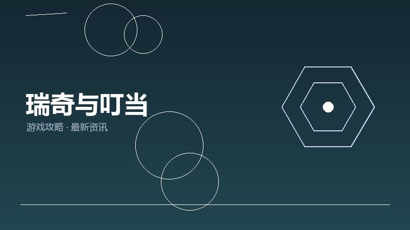 瑞奇与叮当
