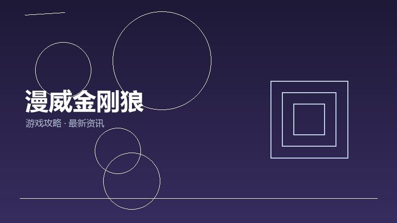 漫威金刚狼避坑指南