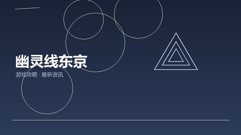 幽灵线东京玩家心得