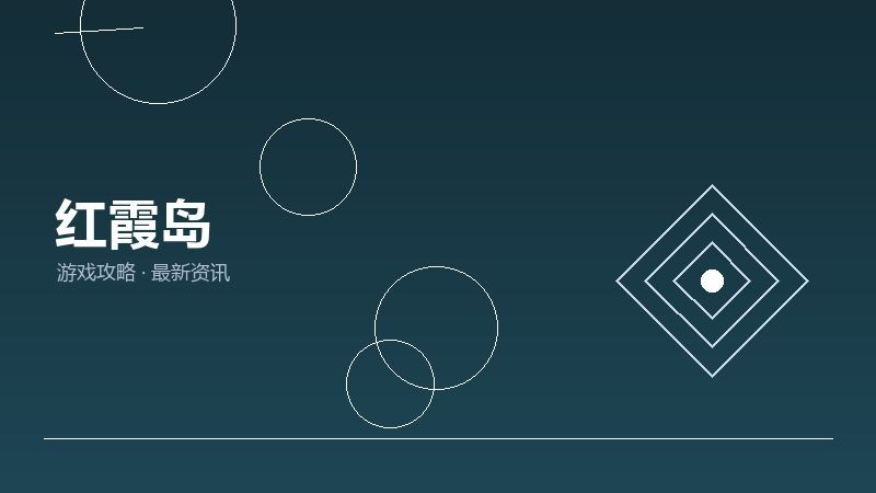 红霞岛深度评测
