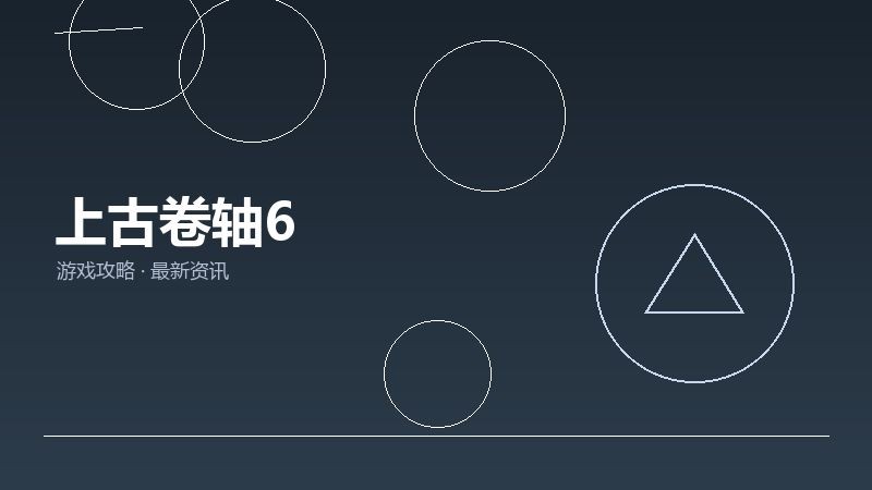 上古卷轴6入坑指南