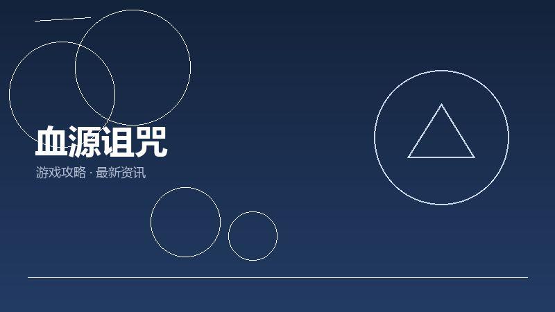 血源诅咒FAQ汇总