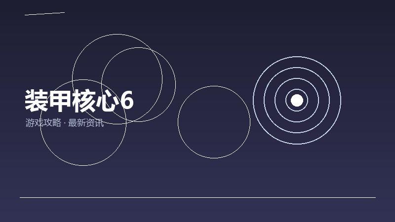 装甲核心6避坑指南