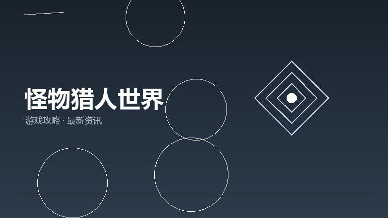 怪物猎人世界FAQ汇总