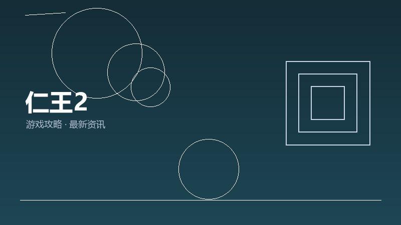 仁王2玩家心得