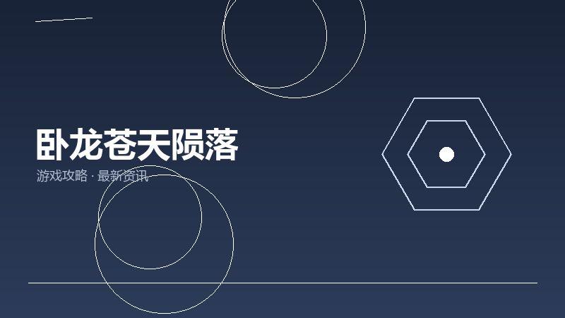 卧龙苍天陨落最新汇总