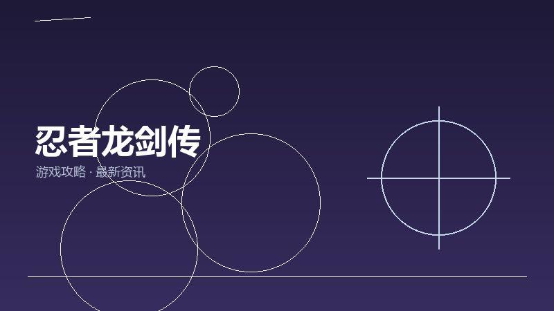 忍者龙剑传FAQ汇总