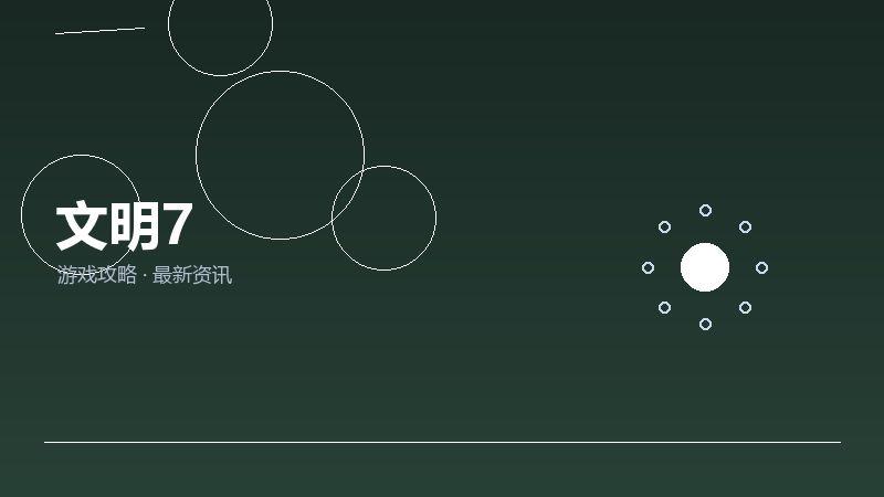 文明7避坑指南