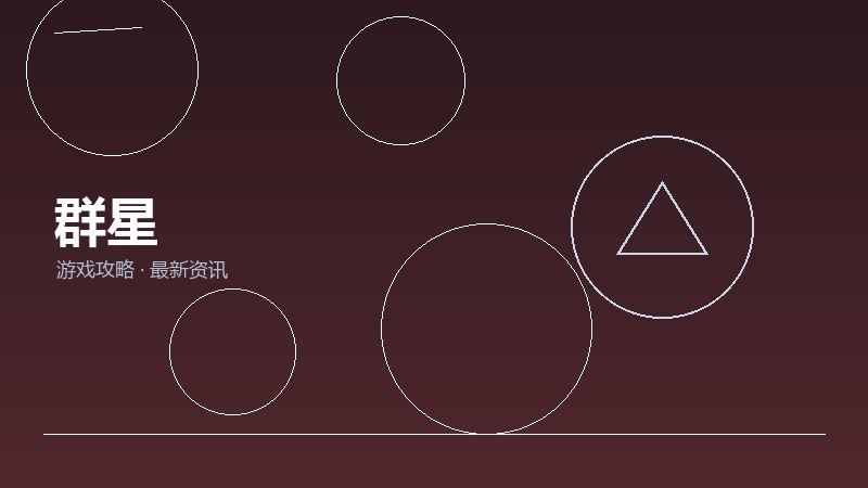 群星FAQ汇总