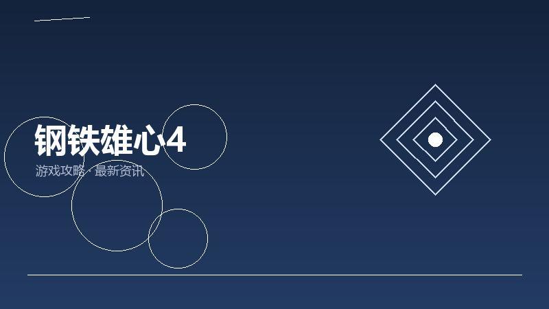 钢铁雄心4老玩家聊聊