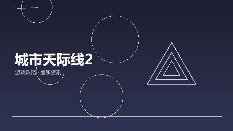城市天际线2值不值得买