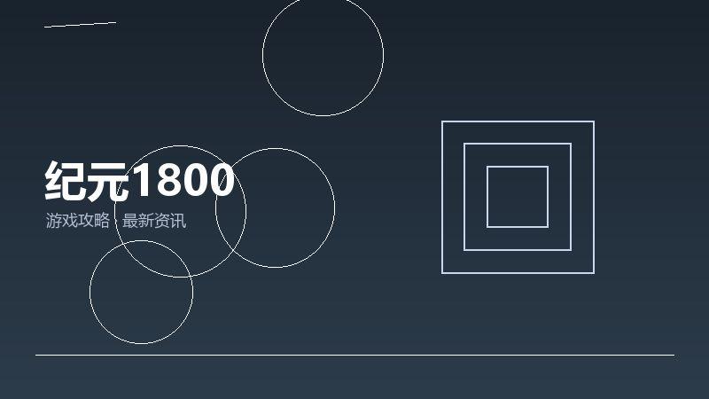 纪元1800新手必看