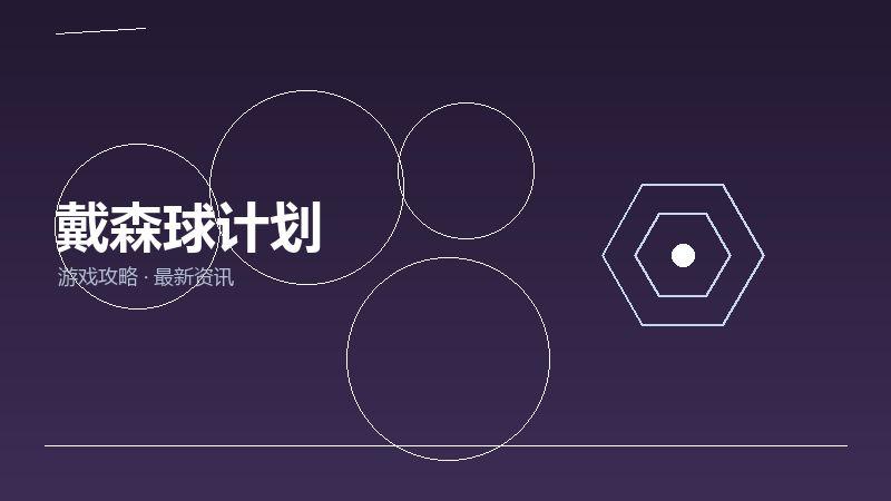 戴森球计划FAQ汇总