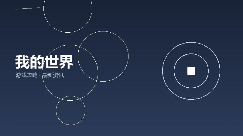 我的世界入坑指南