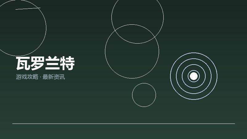 瓦罗兰特值不值得买