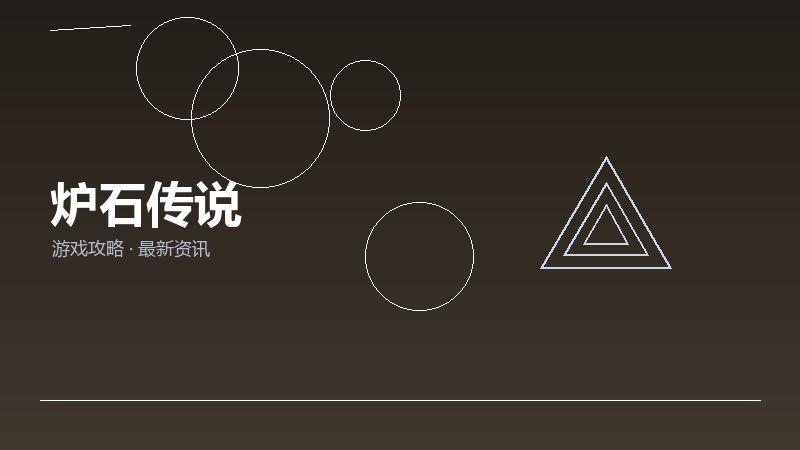 炉石传说玩家心得
