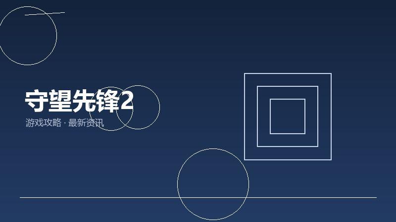 守望先锋2最新汇总