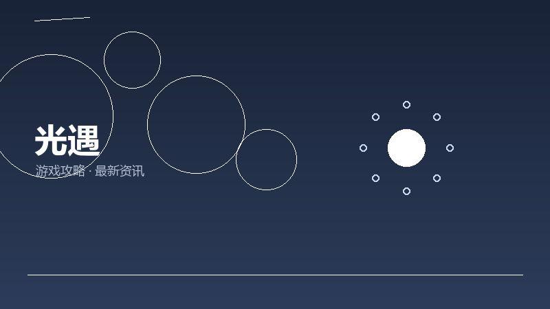 光遇FAQ汇总