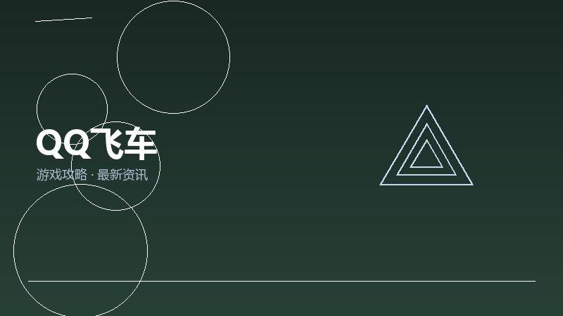 QQ飞车