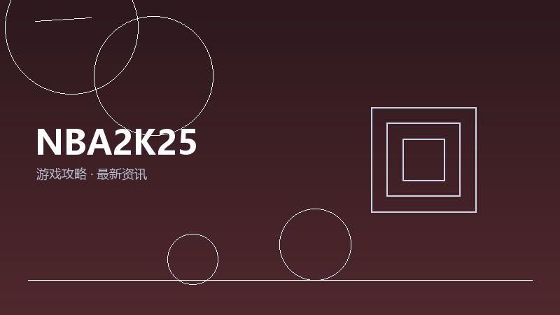NBA2K25购买建议