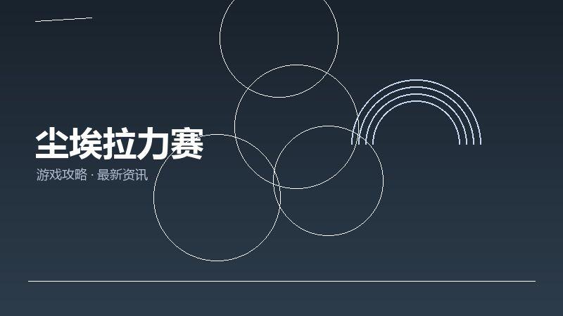 尘埃拉力赛避坑指南